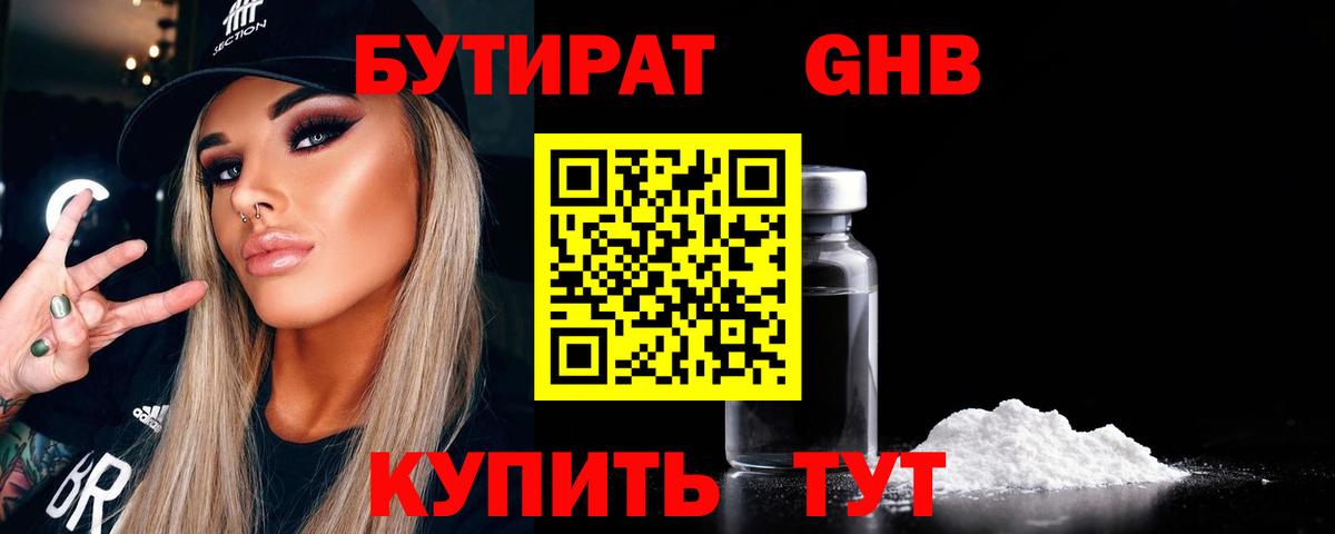 БУТИРАТ 99%  Вход с VPN  Горно-Алтайск 