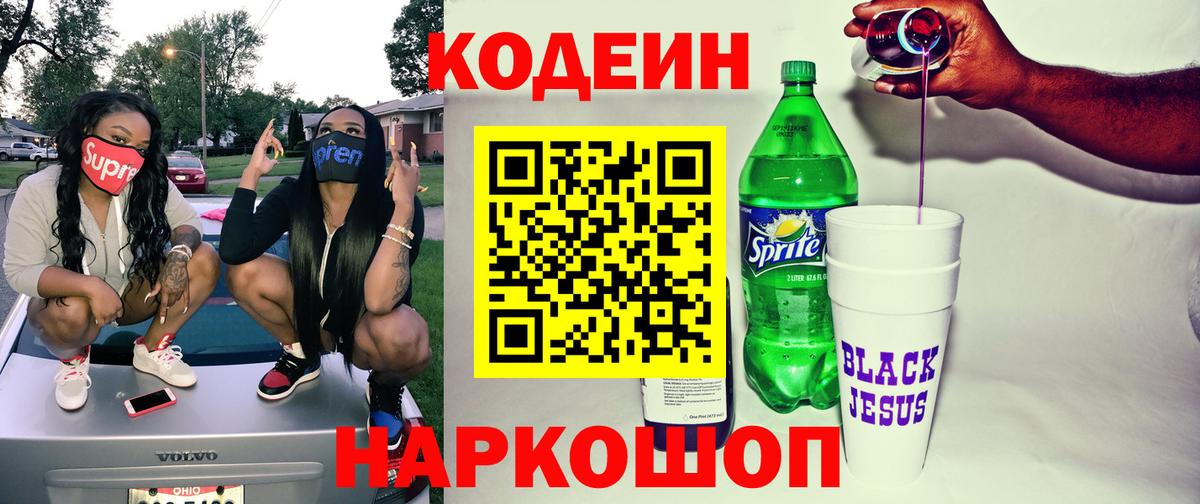 Кодеиновый сироп Lean Purple Drank  Вход с VPN  Горно-Алтайск 