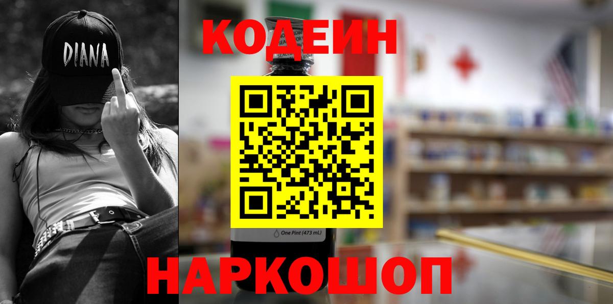 Кодеин напиток Lean (лин) Горно-Алтайск